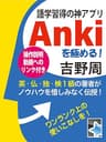 語学習得の神アプリ　Ankiを極める！: 英・仏・独・検1級の著者がノウハウを惜しみなく伝授！ Anki活用ノウハウ