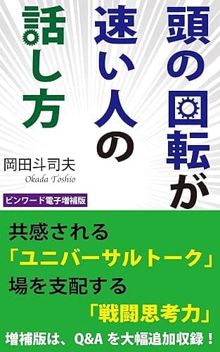 頭の回転が速い人の話し方: ビンワード電子増補版