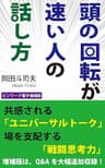 頭の回転が速い人の話し方: ビンワード電子増補版