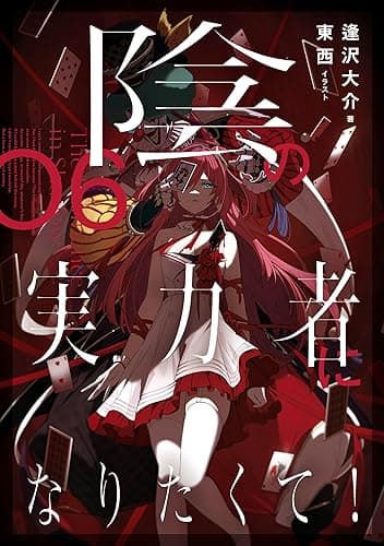 陰の実力者になりたくて! 06