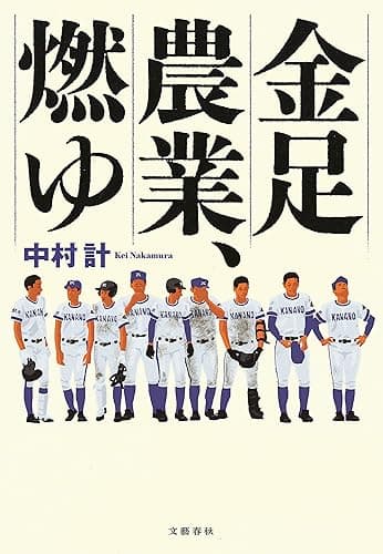 金足農業、燃ゆ (文春e-book)