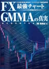 ＦＸ最強チャート　ＧＭＭＡの真実 (扶桑社ＢＯＯＫＳ)