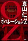 オペレーションZ