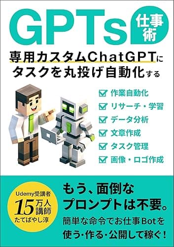 GPTs仕事術:専用カスタムChatGPTにタスクを丸投げ自動化する!: 2024年1月「GPTストア」対応!もう面倒なプロンプトは不要。簡単な命令でお仕事Botを使う・作る・公開して稼ぐ! ChatGPTでビジネスが加速するAI仕事術 (エクセル兄さん出版)