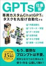 GPTs仕事術:専用カスタムChatGPTにタスクを丸投げ自動化する！: 2024年1月「GPTストア」対応！もう面倒なプロンプトは不要。簡単な命令でお仕事Botを使う・作る・公開して稼ぐ！ ChatGPTでビジネスが加速するAI仕事術 (エクセル兄さん出版)