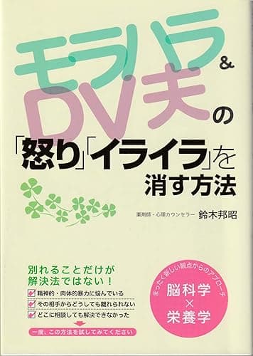 モラハラ&DV夫の「怒り」「イライラ」を消す方法