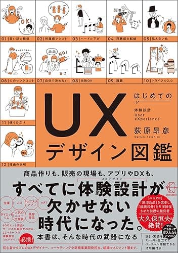 はじめてのＵＸデザイン図鑑【BOW BOOKS016】