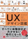 はじめてのＵＸデザイン図鑑【BOW BOOKS016】
