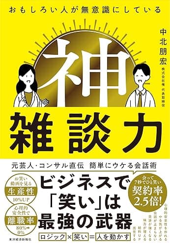 おもしろい人が無意識にしている　神雑談力