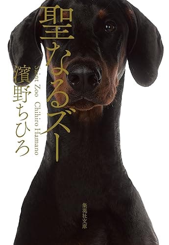 聖なるズー (集英社文庫)