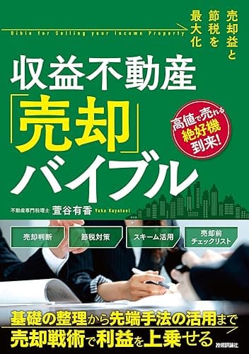 売却益と節税を最大化　収益不動産「売却」バイブル