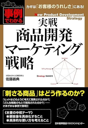 実戦　商品開発マーケティング戦略