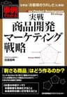 実戦　商品開発マーケティング戦略