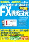 FX戦略投資 実践編 (ＳＰＡ！ＢＯＯＫＳ)