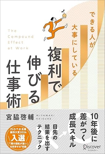できる人が大事にしている 複利で伸びる仕事術