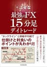 最強のFX　15分足デイトレード