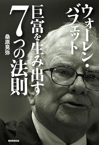 ウォーレン・バフェット　巨富を生み出す7つの法則