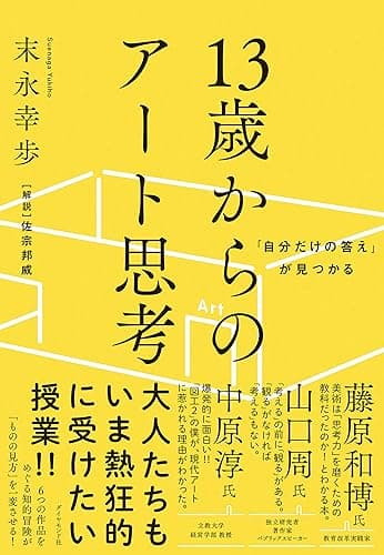 「自分だけの答え」が見つかる 13歳からのアート思考