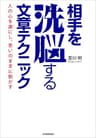 相手を洗脳する文章テクニック　人の心を虜にし、思いのままに動かす
