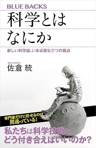 科学とはなにか 新しい科学論、いま必要な三つの視点 (ブルーバックス)