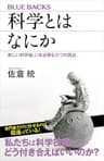 科学とはなにか　新しい科学論、いま必要な三つの視点 (ブルーバックス)