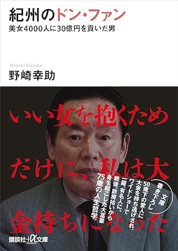 紀州のドン・ファン　美女４０００人に３０億円を貢いだ男 (講談社＋α文庫)