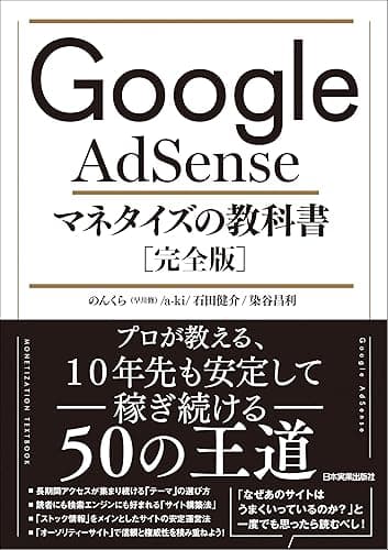 Google AdSense マネタイズの教科書［完全版］