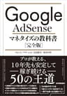 Google AdSense マネタイズの教科書［完全版］