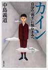 カイン―自分の「弱さ」に悩むきみへ―（新潮文庫）