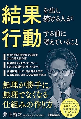 結果を出し続ける人が行動する前に考えていること 無理が勝手に無理でなくなる仕組みの作り方