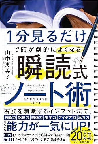 1分見るだけで頭が劇的によくなる 瞬読式ノート術