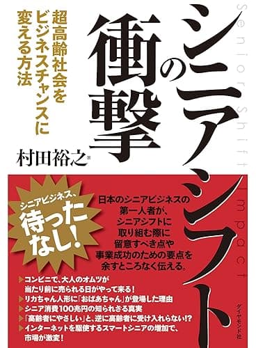 シニアシフトの衝撃