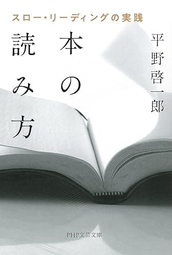 本の読み方 スロー・リーディングの実践 (PHP文芸文庫)