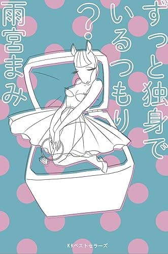 ずっと独身でいるつもり?