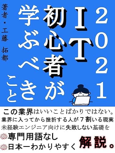【最新！】2021年IT初心者が学ぶべきこと: 【副業】【プログラミング】【起業】 (今邦出版)