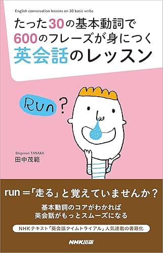たった30の基本動詞で600のフレーズが身につく英会話のレッスン