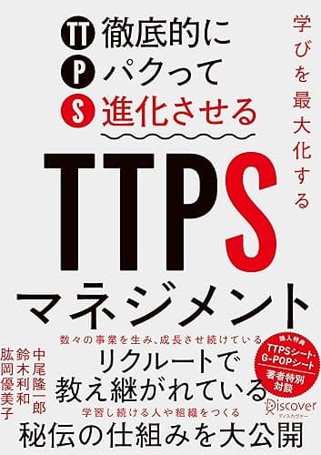 学びを最大化するTTPS［徹底的にパクって進化させる］マネジメント