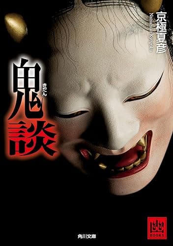 鬼談 「 」談 (角川文庫)