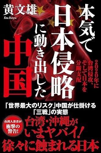 本気で日本侵略に動き出した中国　2020年に台湾侵攻、そして日本を分断支配