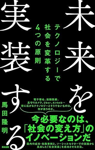 未来を実装する――テクノロジーで社会を変革する４つの原則