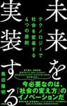 未来を実装する――テクノロジーで社会を変革する４つの原則