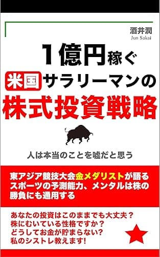 1億円稼ぐ米国サラリーマンの株式投資戦略