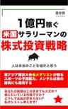 1億円稼ぐ米国サラリーマンの株式投資戦略