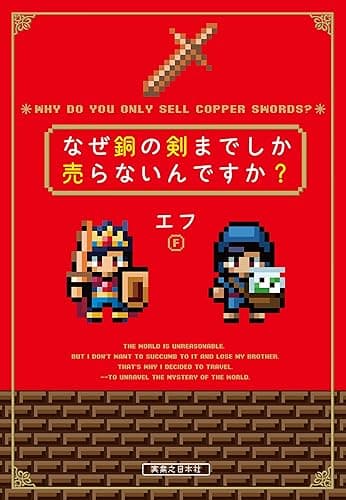 なぜ銅の剣までしか売らないんですか？