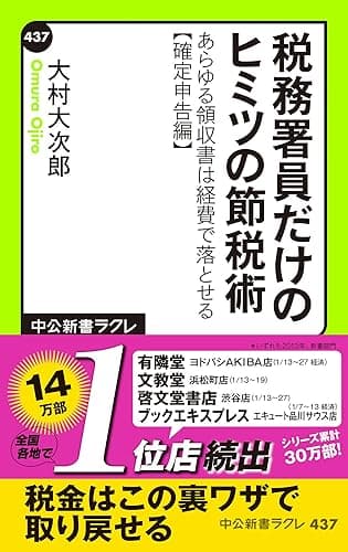 税務署員だけのヒミツの節税術　あらゆる領収書は経費で落とせる【確定申告編】 (中公新書ラクレ)