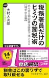 税務署員だけのヒミツの節税術　あらゆる領収書は経費で落とせる【確定申告編】 (中公新書ラクレ)