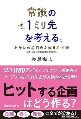 常識の１ミリ先を考える。: あなたの着眼点を変える１５講