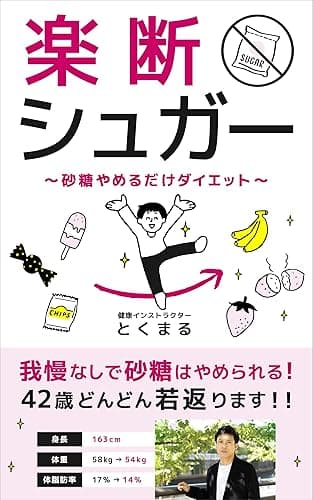 楽断シュガー:~砂糖やめるだけダイエット~ 【健康】【糖尿病】【デトックス】【断食】【糖質制限】 楽断メソッド