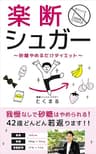楽断シュガー:～砂糖やめるだけダイエット～ 【健康】【糖尿病】【デトックス】【断食】【糖質制限】 楽断メソッド