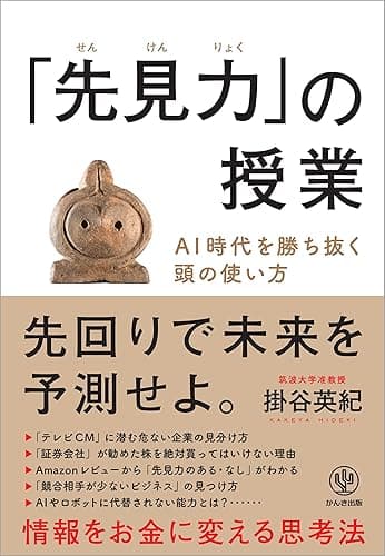 「先見力」の授業 AI時代を勝ち抜く頭の使い方